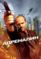 Адреналин смотреть онлайн (2006)